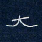 吴钢大书法图片