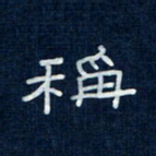 吴钢称书法图片