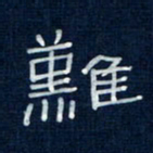 吴钢难书法图片