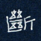 吴钢断书法图片