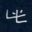 吴钢此书法图片