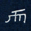 吴钢而书法图片