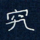 吴钢究书法图片