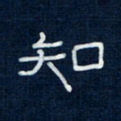 吴钢知书法图片
