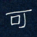 吴钢可书法图片