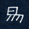 吴钢易书法图片