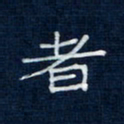 吴钢者书法图片