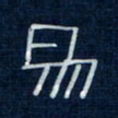 吴钢易书法图片