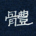 吴钢体书法图片