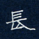吴钢长书法图片