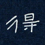 吴钢得书法图片