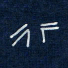 吴钢行书法图片