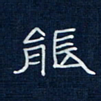 吴钢能书法图片