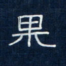吴钢果书法图片