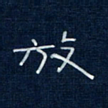 吴钢放书法图片