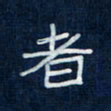 吴钢者书法图片