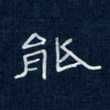 吴钢能书法图片