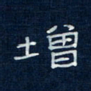 吴钢增书法图片
