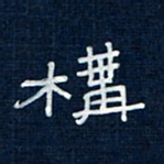 吴钢构书法图片