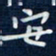 吴钢安书法图片
