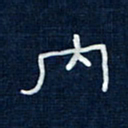 吴钢内书法图片