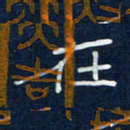 吴钢在书法图片
