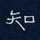 吴钢知书法图片