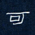 吴钢可书法图片