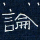吴钢论书法图片