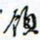 许邦志领书法图片
