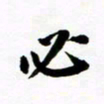 许邦志必书法图片