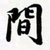 许邦志间书法图片