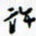 许邦志许书法图片
