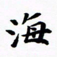许邦志海书法图片