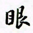 许邦志眼书法图片