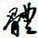 许邦志体书法图片