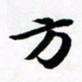 许邦志方书法图片
