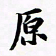 许邦志原书法图片