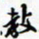 许邦志教书法图片