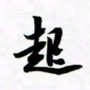 许邦志起书法图片