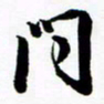 许邦志问书法图片