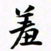 许邦志羞书法图片