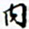 许邦志内书法图片