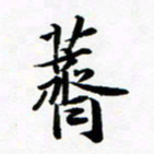 许邦志荠书法图片