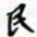 许邦志民书法图片