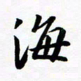 许邦志海书法图片