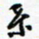 许邦志系书法图片