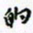 许邦志的书法图片
