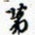 许邦志第书法图片