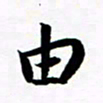 许邦志由书法图片